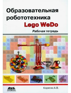 Образовательная робототехника (Lego WeDo). Рабочая тетрадь