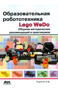 Образовательная робототехника Lego WeDo. Сборник методических рекомендаций и практикумов