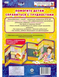 Помогите детям справиться с трудностями. Ширмы. ФГОС ДО