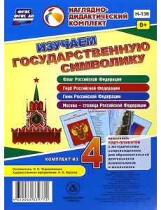 Изучаем государственную символику. Комплект из 4 карт-плакатов. ФГОС