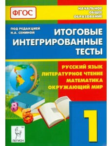 Итоговые интегрированные тесты. 1 кл. Рус. язык, литературное чтение, математика, окружающ.мир. ФГОС