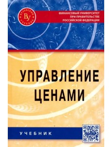 Управление ценами. Учебник