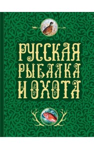 Русская рыбалка и охота