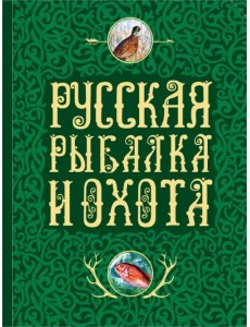 Русская рыбалка и охота Русская рыбалка и охота
