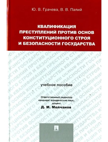 Квалификация преступлений против основ конституционного строя и безопасности государства