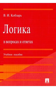 Логика в вопросах и ответах. Учебное пособие