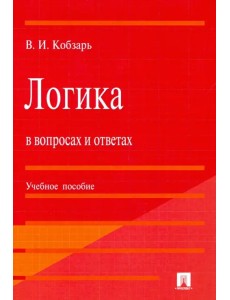 Логика в вопросах и ответах. Учебное пособие