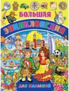 Большая энциклопедия для малышей