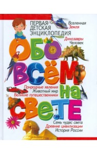 Первая детская энциклопедия обо всем на свете