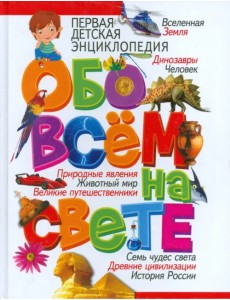 Первая детская энциклопедия обо всем на свете