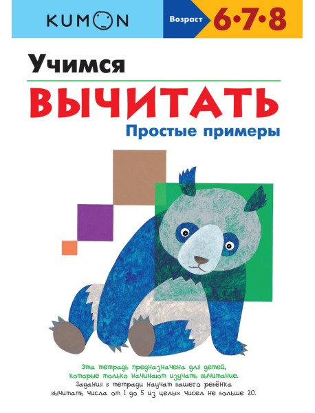 KUMON. Учимся вычитать. Простые примеры