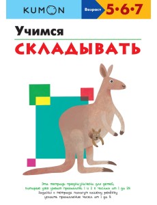 KUMON. Учимся складывать KUMON. Учимся складывать