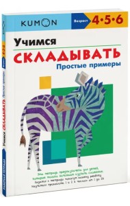 KUMON. Учимся складывать. Простые примеры
