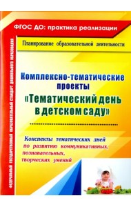 Комплексно-тематические проекты 