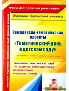Комплексно-тематические проекты "Тематический день в детском саду". Конспекты тематических дней.ФГОС Комплексно-тематические проекты "Тематический день в детском саду". Конспекты тематических дней.ФГОС
