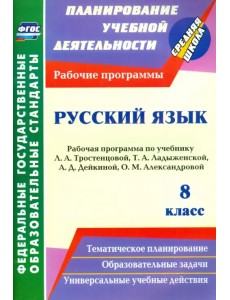 Русский язык. 8 класс. Рабочая программа по учебнику Л.А. Тростенцовой, Т.А. Ладыженской. ФГОС