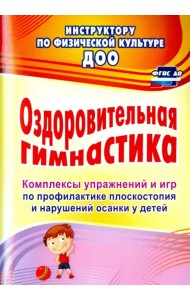 Оздоровительная гимнастика. Комплексы упражнений и игр по профилактике плоскостопия и наруш. осанки