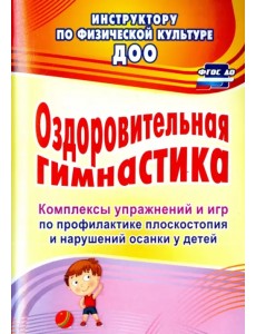 Оздоровительная гимнастика. Комплексы упражнений и игр по профилактике плоскостопия и наруш. осанки