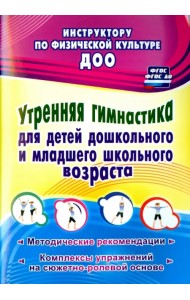 Утренняя гимнастика для детей дошкольного и младшего школьного возраста. Метод. рекомендации