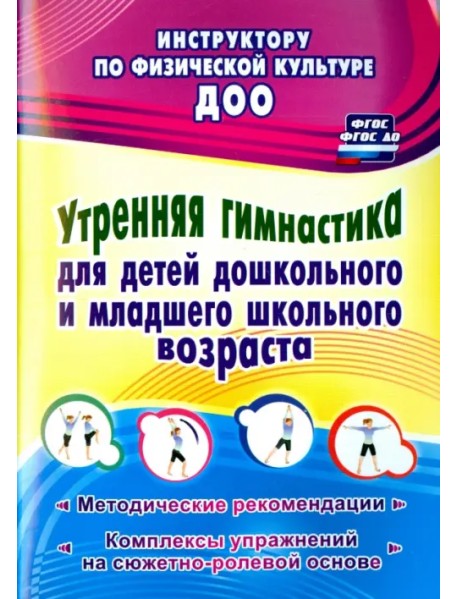 Утренняя гимнастика для детей дошкольного и младшего школьного возраста. Метод. рекомендации