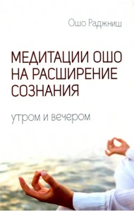 Медитации Ошо на расширение сознания. Утром и вечером