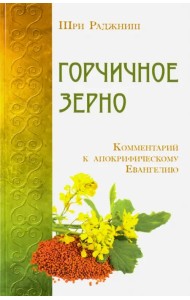 Горчичное зерно. Комментарий к апокрифическому Евангелию