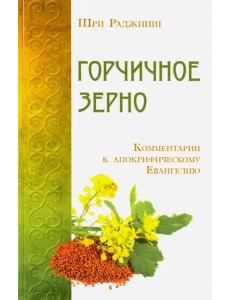Горчичное зерно. Комментарий к апокрифическому Евангелию Горчичное зерно. Комментарий к апокрифическому Евангелию