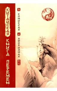 Китайская Книга перемен в комиксах и афоризмах