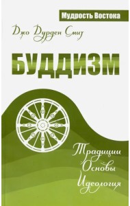 Буддизм. Традиции. Основы. Идеология