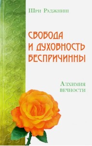 Свобода и духовность беспричинны. Алхимия вечности