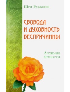Свобода и духовность беспричинны. Алхимия вечности