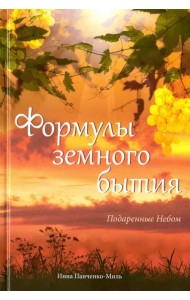 Формулы земного бытия. Подаренные Небом