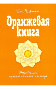 Оранжевая книга. Медитации просветленного мастера