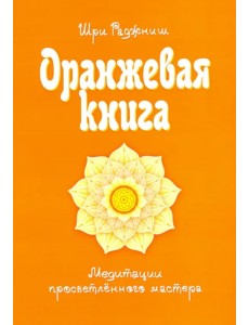 Оранжевая книга. Медитации просветленного мастера Оранжевая книга. Медитации просветленного мастера