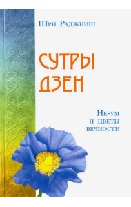 Сутры дзен. Не-ум и цветы вечности