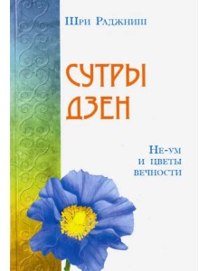 Сутры дзен. Не-ум и цветы вечности Сутры дзен. Не-ум и цветы вечности