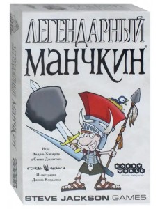 Карточная игра. Легендарный Манчкин