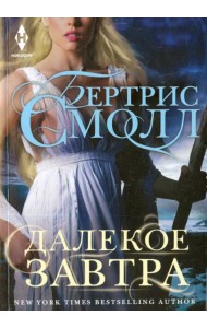 Далекое завтра