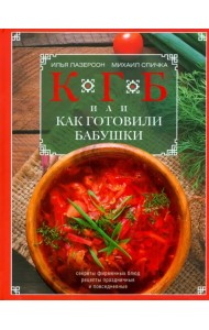 КГБ, или Как готовили бабушки. Секреты фирменных блюд, рецепты праздничные и повседневные