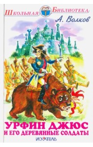 Урфин Джюс и его деревянные солдаты