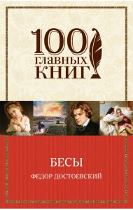 Бесы