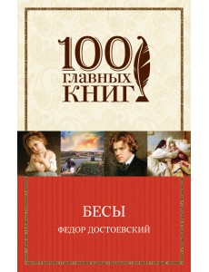 Бесы Бесы