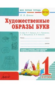 Художественные образы букв. 1 класс. Моя первая тетрадь к азбуке В.Г. Горецкого и др. ФГОС