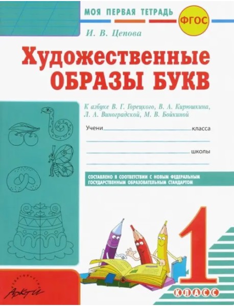 Художественные образы букв. 1 класс. Моя первая тетрадь к азбуке В.Г. Горецкого и др. ФГОС