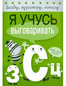 Я учусь выговаривать З, С, Ц