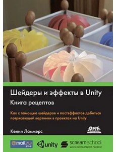 Шейдеры и эффекты в Unity. Книга рецептов