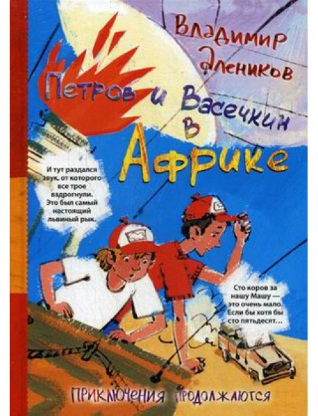 Петров и Васечкин в Африке. Приключения продолжаются