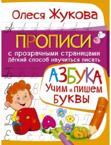 Азбука. Учим и пишем буквы
