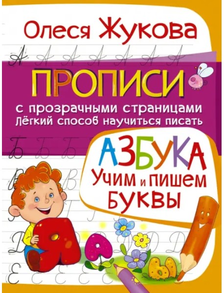 Азбука. Учим и пишем буквы