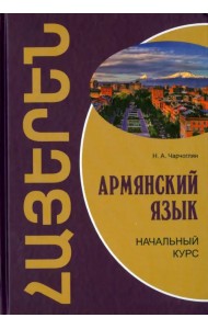 Армянский язык. Начальный курс